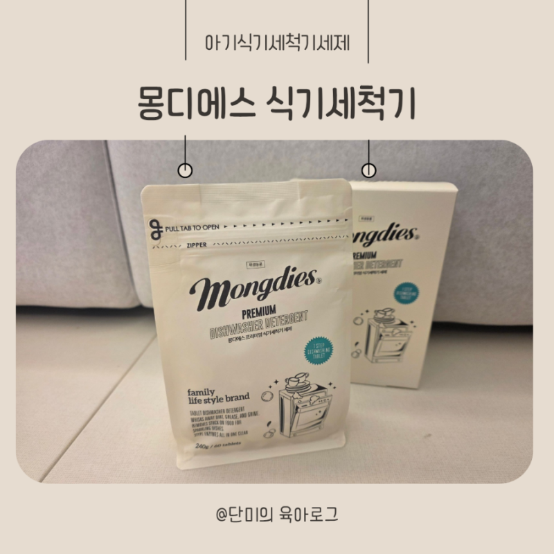 아기식기세척기세제 몽디에스 타블렛 한 알로 세척 린스 광택까지 올인원