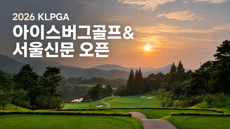 2026 KLPGA 아이스버그골프&서울신문 오픈 갤러리 참관 가이드 | H1 Club, 티켓, 주차, 주요 선수