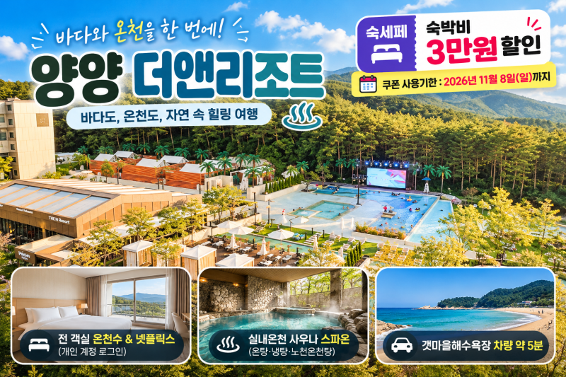 양양 더앤리조트 스파, 디럭스 더블 단독특가와 무료취소 조건