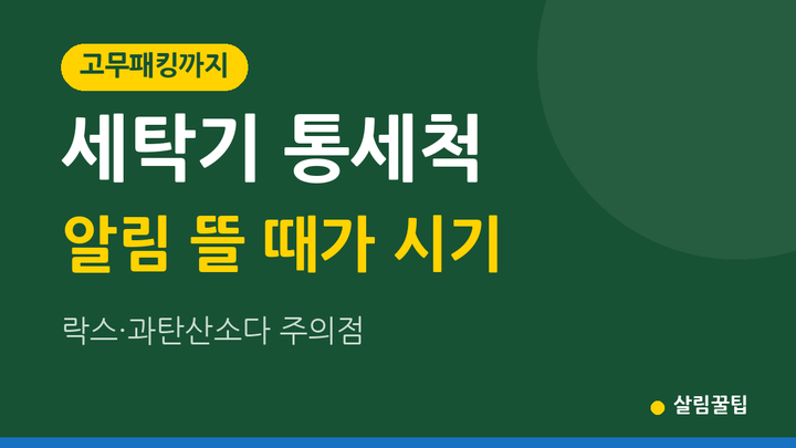 세탁기 통세척 2026 | 20~40회 사용마다 알림·제조사별 세척제 차이·과탄산소다 주의·고무패....