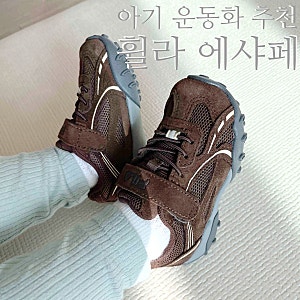 휠라 에샤페 키즈 초코 가을 겨울 운동화 추천 140, 150 사이즈 30개월 발등 높은 아기 착용 후....