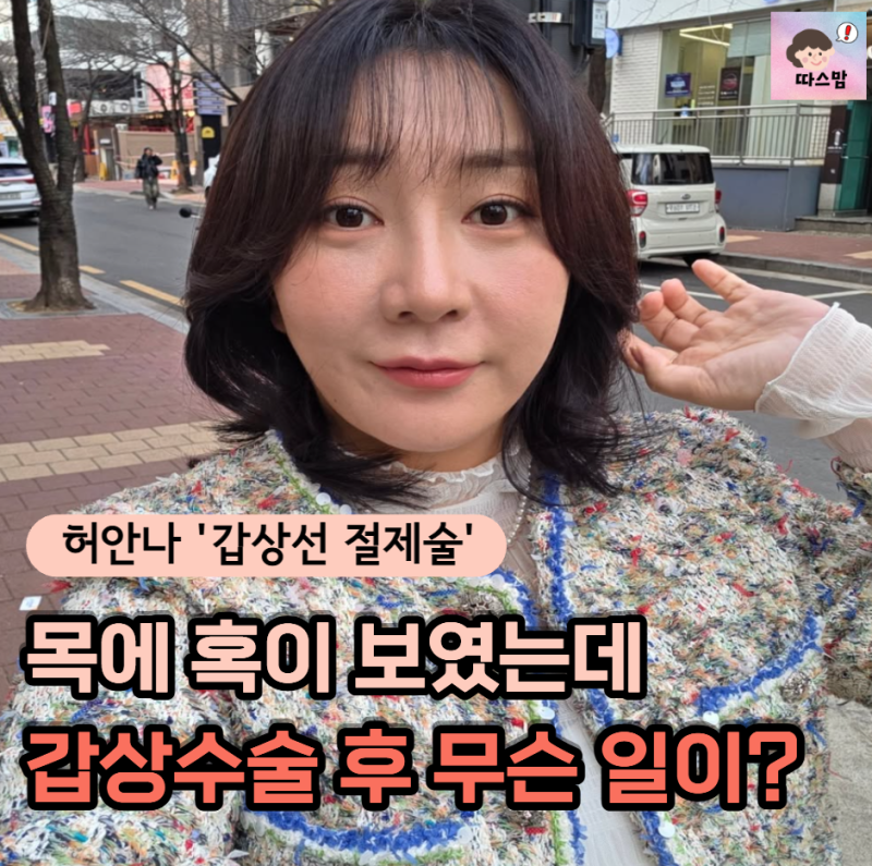"목에 튀어나온 혹 그냥 넘겼다면..." 개그우먼 허안나가 겪은 갑상선 절제 수술 후유증