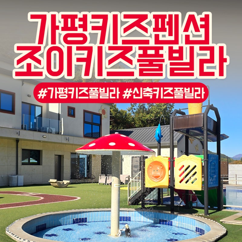 서울근교키즈풀빌라 추천 아이와 다녀온 가평 조이키즈풀빌라 토이키즈룸 후기