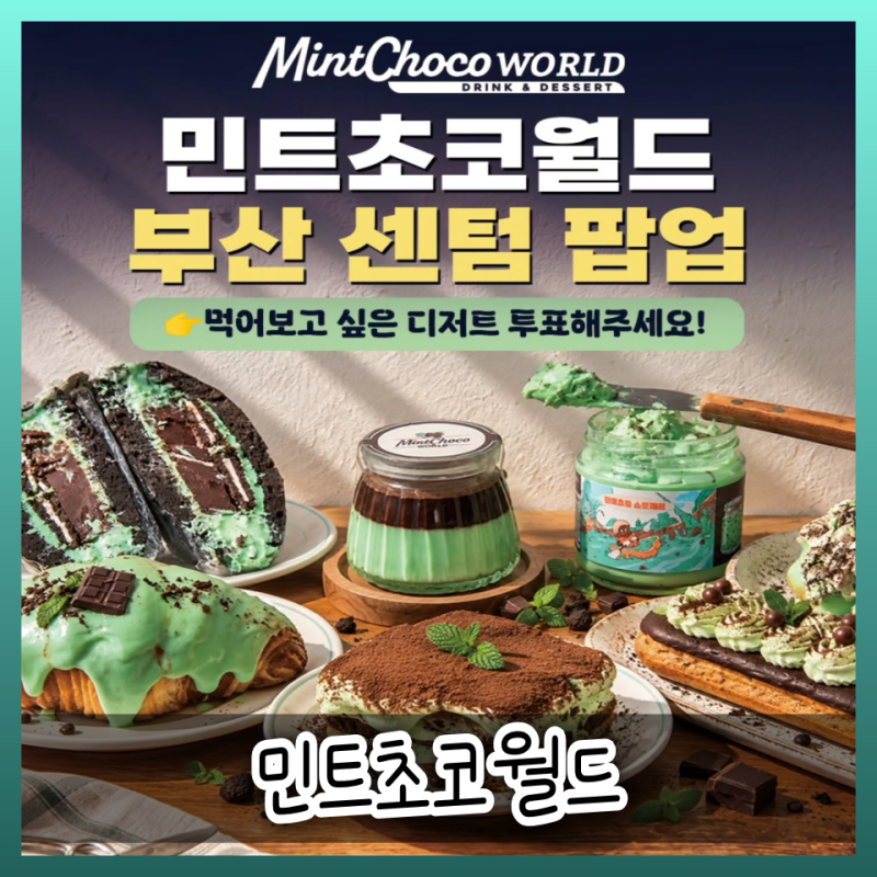 민트초코월드 부산 신세계 센텀 팝업, 10월 30일 ~ 11월 5일 일정과 디저트 후보 8종 투표