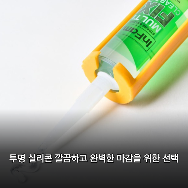 투명 실리콘 순간접착제 깔끔하고 완벽한 접착을 위한 선택