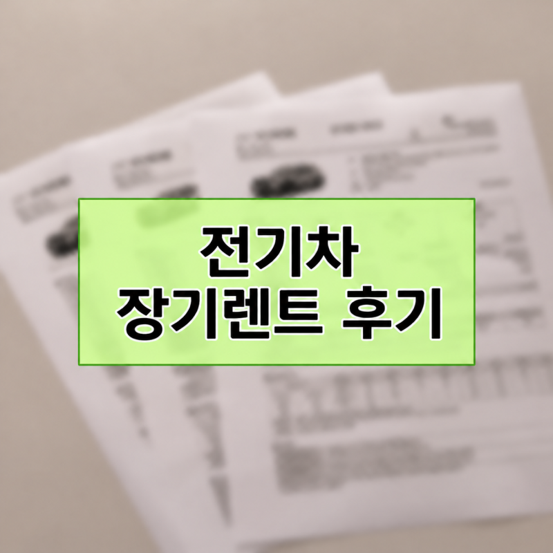 레이 캐스퍼 전기차 장기렌트 (보조금 적용) 비용 비교 후기