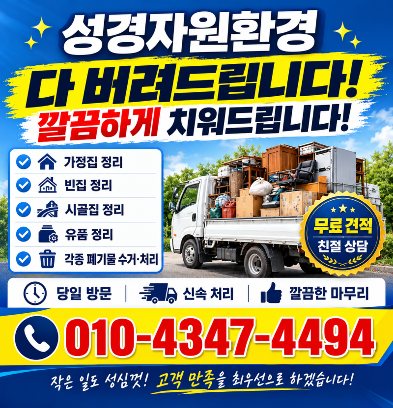 청주 아파트 집정리 현장 | 생활폐기물 수거부터 싹 치워드립니다.