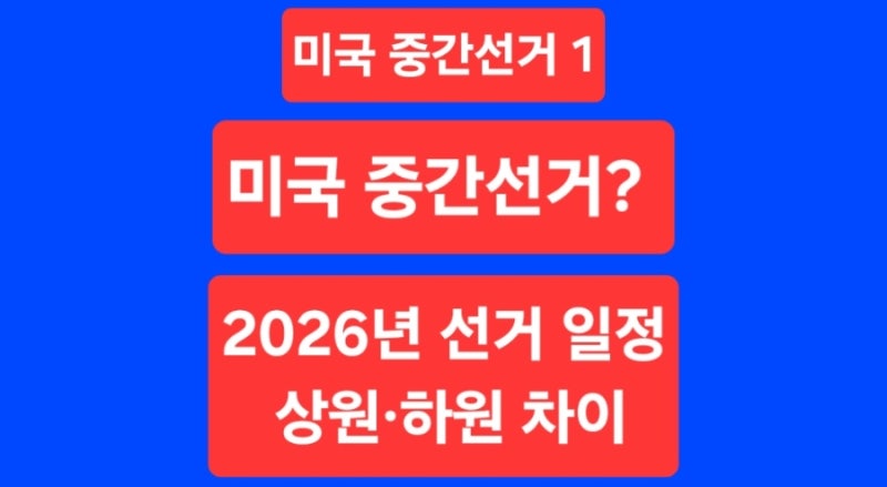 [중간선거1]미국 중간선거란? 2026년 선거 일정과 상원·하원 차이 주린이 쉽게 이해하기