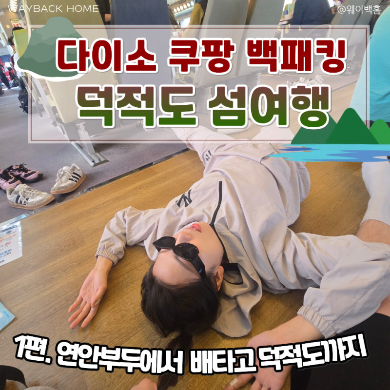 덕적도 섬여행 연안부두 고속선 탑승 후기 & 좌석 꿀팁 | 수도권에서 배 타고 떠나는 섬캠핑!