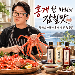 영덕 홍게 간장 추천 강레오 셰프가 소개한 맛간장 백간장 홍게 액젓 활용법과 홍게 소보로 ....
