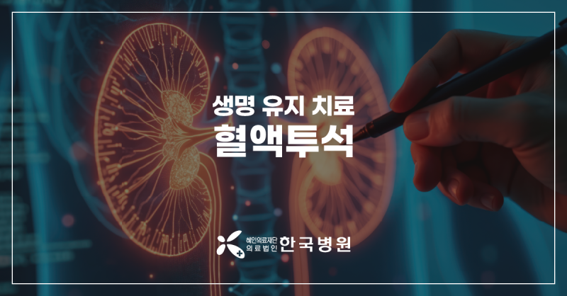 제주 신장내과 I 말기 신부전 환자의 생명 유지 치료, 혈액투석