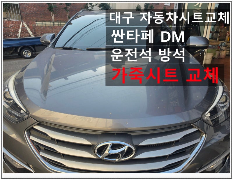 대구 자동차 시트교체 싼타페 DM 운전석 가죽시트 찢어짐 방석 교체
