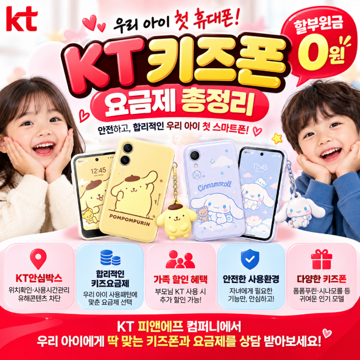 KT 키즈폰 요금제 추천! 초등학생 첫 휴대폰 개통부터 부모님이 꼭 알아야 할 혜택 총정리