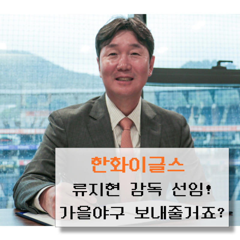 한화이글스 류지현 감독 선임｜김경문 감독과 비교, LG 시절 성적은 어땠을까?