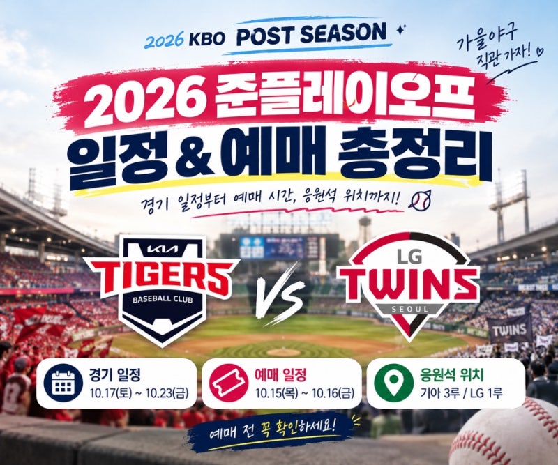2026 KBO 준플레이오프 일정 총정리⚾ 티켓 예매 시간·방법·광주·잠실 경기, 좌석 정리