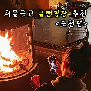 포천 글램핑 추천 메이플글램핑 2호점｜히노끼탕·숯불바베큐·불멍 후기