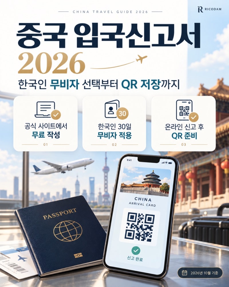 중국 입국신고서 2026 작성방법, 한국인 무비자 선택부터 QR 저장까지