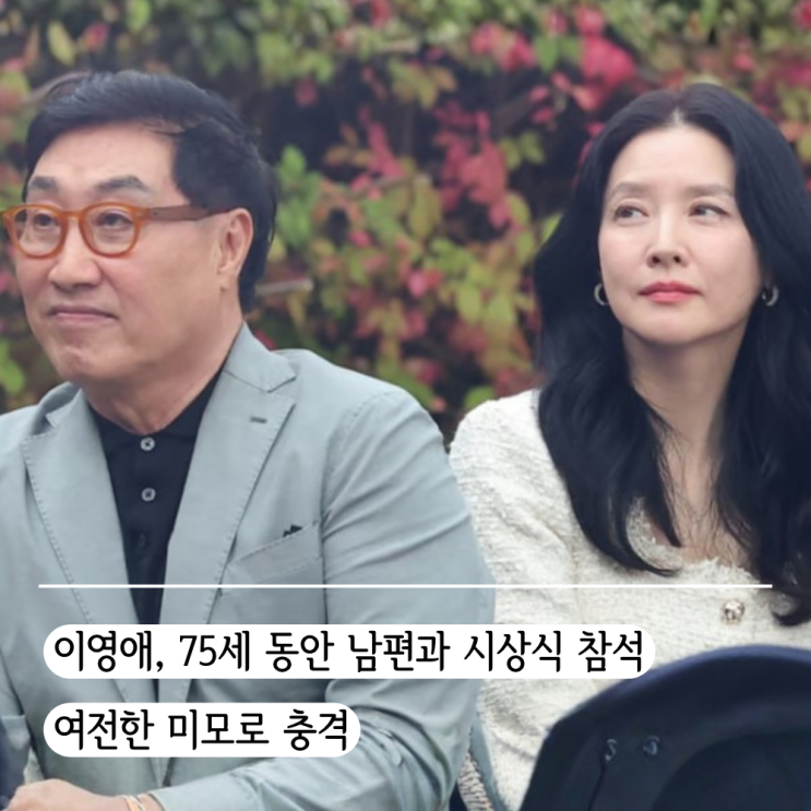 <b>이영애</b> 남편 75세? 엄청난 동안 외모… <b>시상식</b> 객석에서 더 빛난 '55....