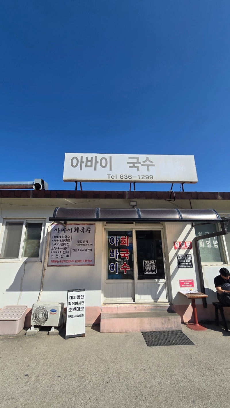 속초맛집:아바이회국수