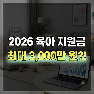 2026 육아 정부지원금 총정리! 부모급여·아동수당·첫만남이용권 신청방법 및 지급일 완벽 가....
