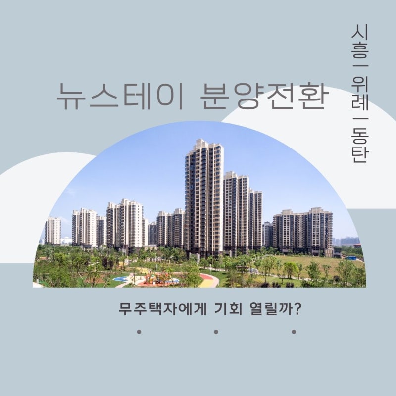 민간임대아파트_뉴스테이 분양전환, 무주택자에게 기회 열릴까?_위례·동탄 일정과 분양가 ....