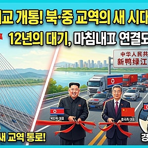 북중, 신압록강대교 개통식 개최…12년 만에 연결되는 새 교역 통로