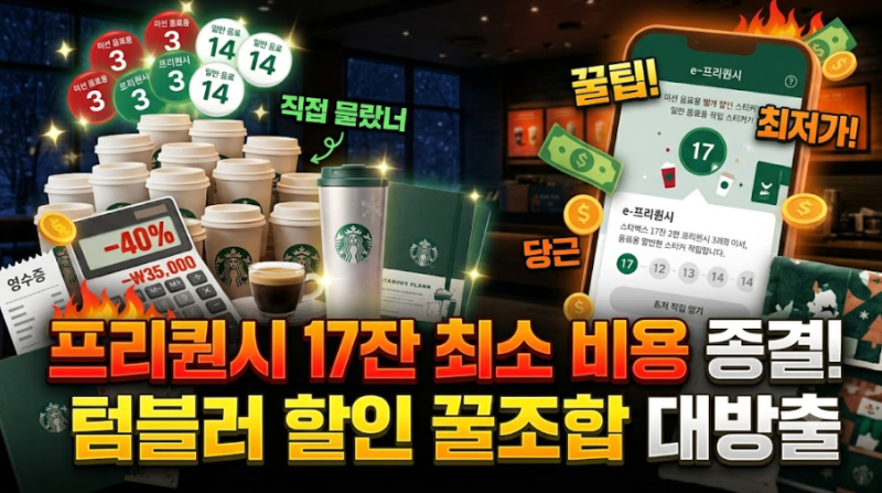 스타벅스 겨울 프리퀀시 17잔 최소 비용 계산과 텀블러 할인 꿀조합