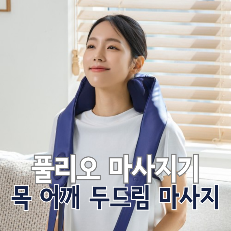 뭉친 승모근 푸는 법과 목 어깨 마사지기 선택 기준은? 풀리오 V3 두드림 마사지기 추천