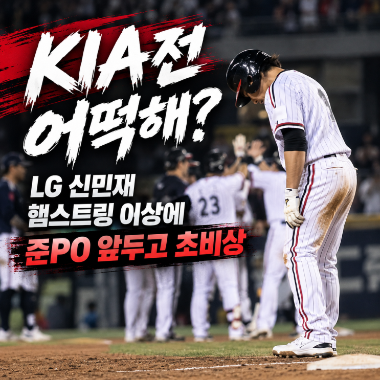 "KIA전 어떡해?" <b>LG 신민재 햄스트링</b> 이상에 준PO 앞두고 초비상