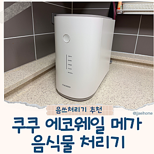 쿠쿠 음식물처리기 3L 대만족한 내돈내산후기