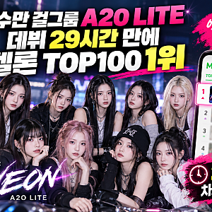 감다살!이수만 걸그룹 A2O LITE, 데뷔 29시간 만에 멜론 TOP100 1위…역대급 신기록. 멤버 9명 프로....