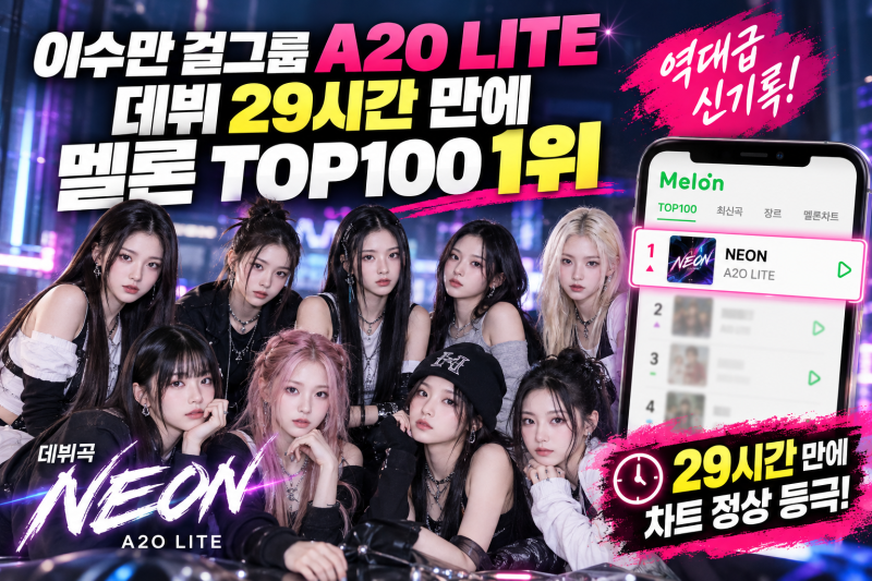 감다살!이수만 걸그룹 A2O LITE, 데뷔 29시간 만에 멜론 TOP100 1위…역대급 신기록. 멤버 9명 프로....