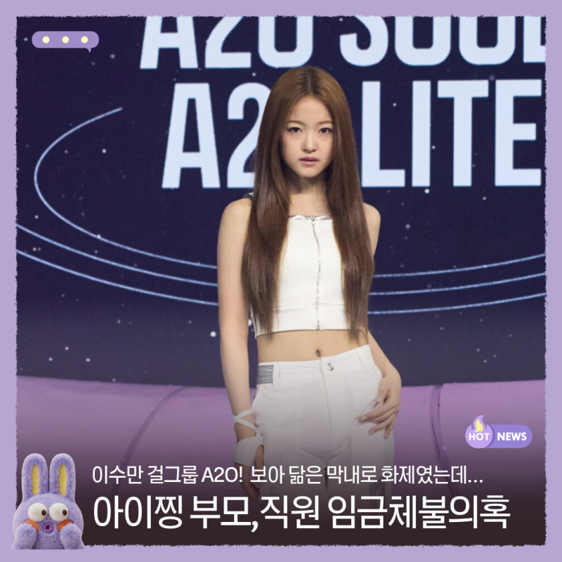 이수만 걸그룹 A2O 아이찡 부모,직원 임금체불의혹