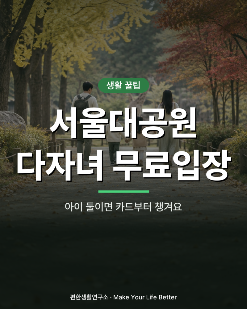 아이 둘이면 서울대공원 입장료가 가족 모두 무료, 다자녀 카드부터 챙기세요