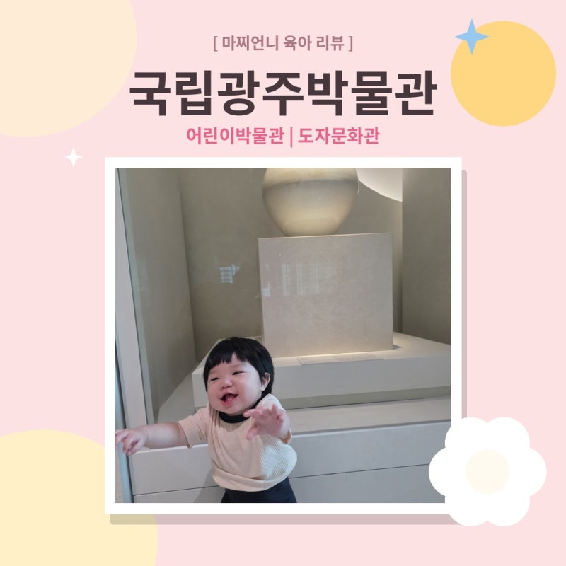 국립광주박물관 어린이박물관 예약 방법 도자문화관까지