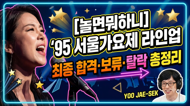 [놀면뭐하니] '95 서울가요제 참가자 라인업, 합격·탈락 결과 총정리 (청음회 비하인드)