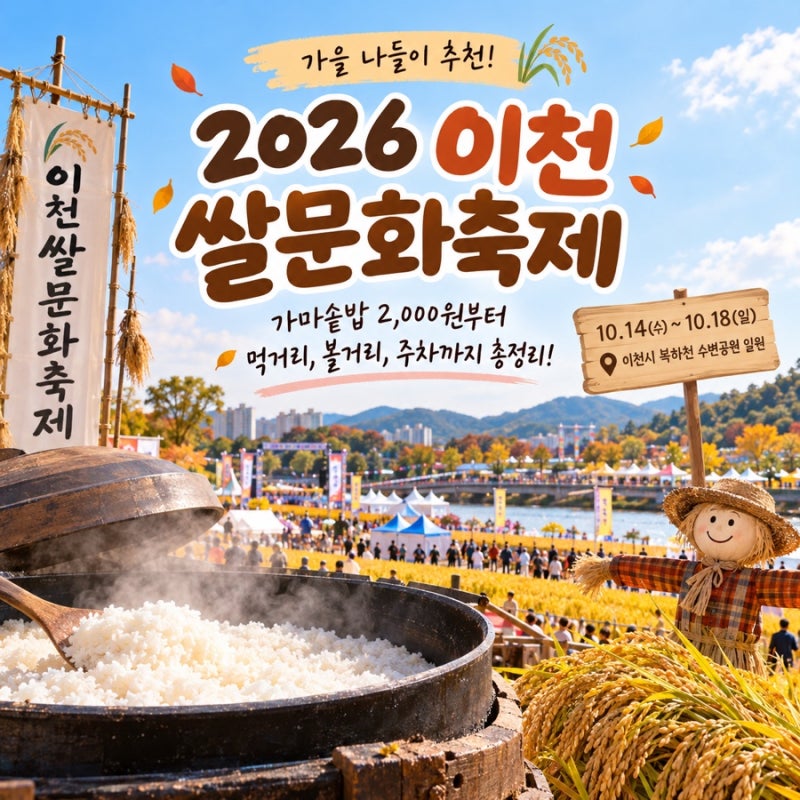 2026 이천쌀문화축제 일정 총정리｜가마솥밥 2,000원부터 주차·셔틀버스까지