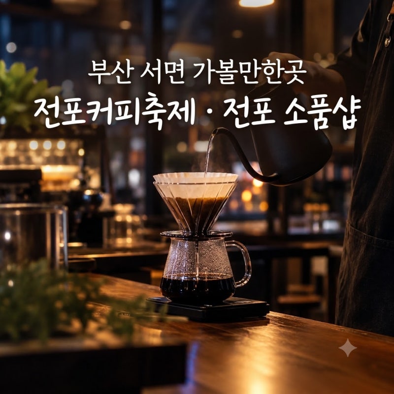 부산 놀거리 서면 가볼만한곳 전포 카페거리 소품샵 전포 커피축제 추천