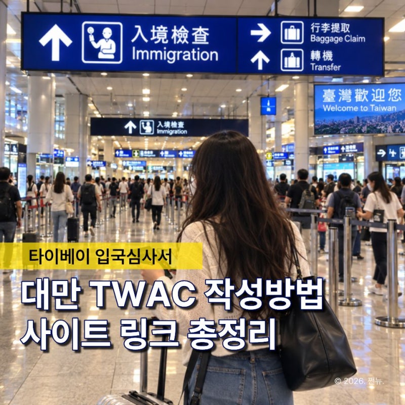 "대만 입국신고서 TWAC 오류 없이 온라인 작성 방법" 사이트에서 쉽게 등록하세요