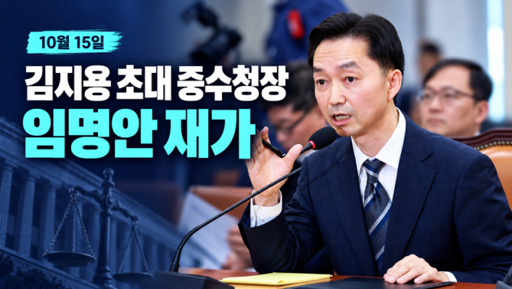 김지용 초대 중수청장 <b>임명</b> 확정! <b>이재명</b> 대통령 재가, 논란 속 <b>임명</b>....