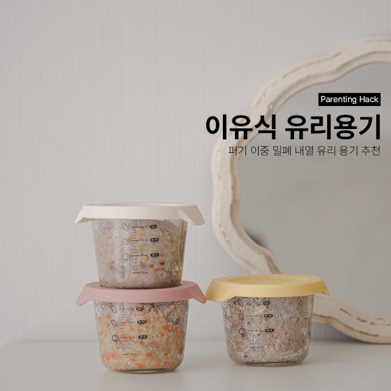 초기부터 후기까지 이유식 유리 보관 용기 선택 이유식 1등 퍼기 키즈마일 유리 밀폐용기