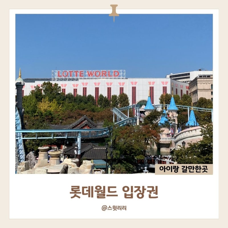 롯데월드 입장권 할인 가격 4시 입장 주차 23개월 아기랑 꿀팁