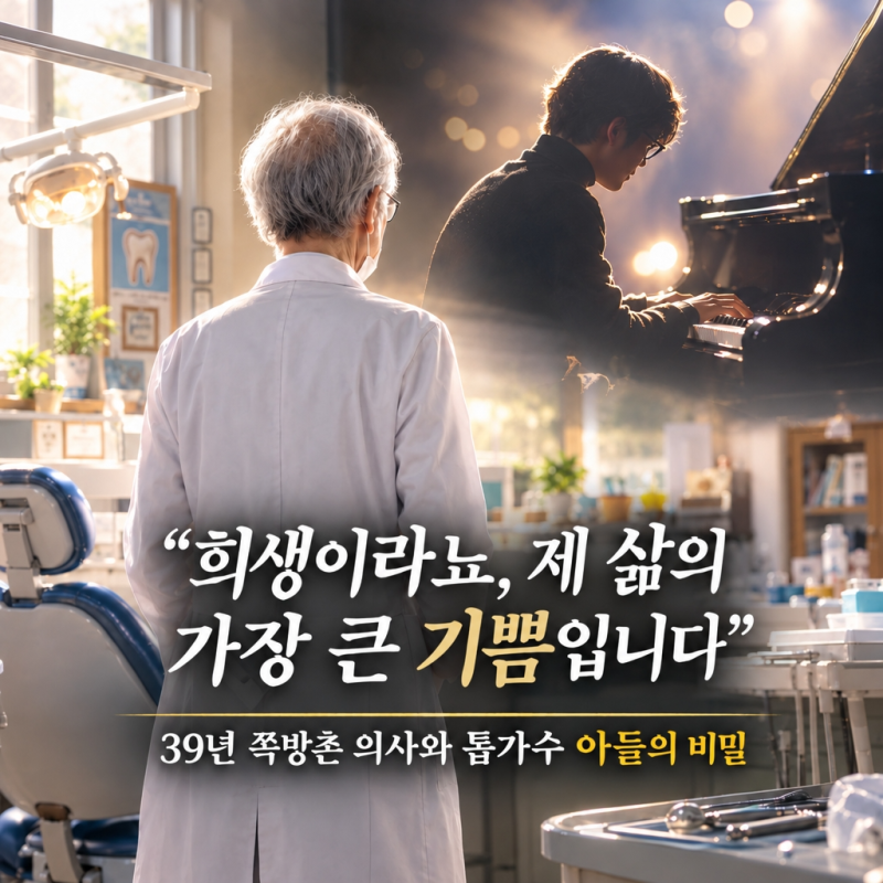 쪽방촌 무료 진료 39년, 80대 치과의사 곁에는 20년간 몰래 후원한 톱가수 아들이 있었다