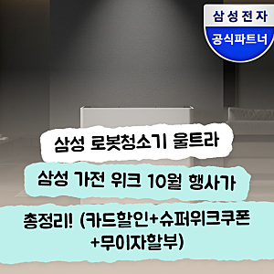 2026 삼성로봇청소기 울트라 vr90f01aag 10월 혜택 쿠폰 적립금 가이드