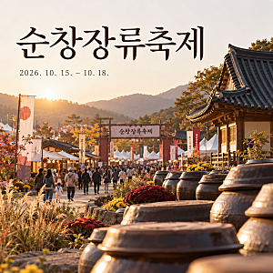 2026 순창장류축제 라인업 강문경·박혜원 공연 일정, 초대가수와 주차장