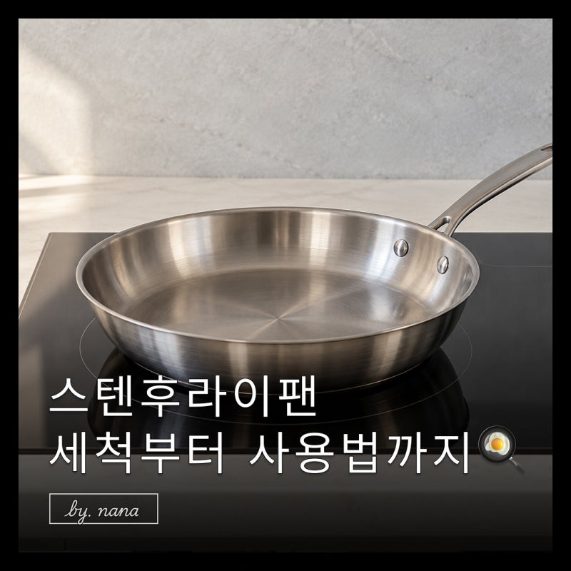 스텐후라이팬 길들이기 첫세척부터 예열 물방울 테스트 사용법까지