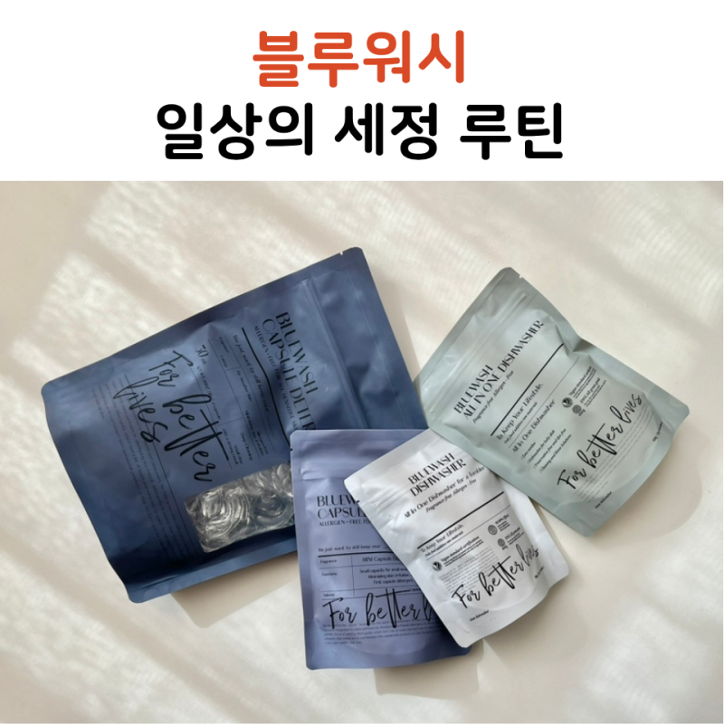 블루워시 캡슐세제 추천, 아기세제부터 남편 운동복 냄새까지 한 번에 해결!