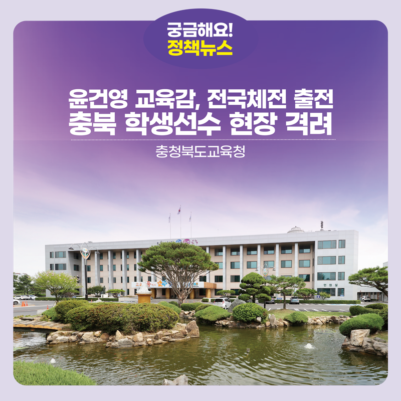 윤건영 교육감, 전국체전 출전 충북 학생선수 현장 격려