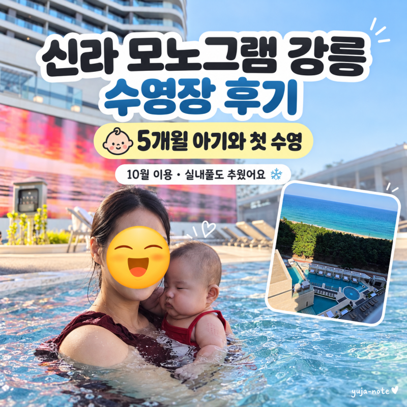 신라 모노그램 강릉 수영장 후기｜5개월 아기 10월 이용, 실내풀도 추웠어요