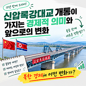 12년 기다린 신압록강대교 개통이 가지는 경제적 의미와 앞으로의 변화